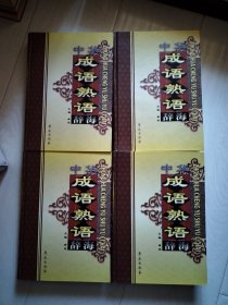 中华成语熟语辞海 16开盒装全四册