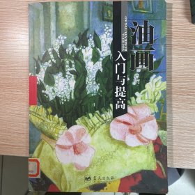 油画入门与提高