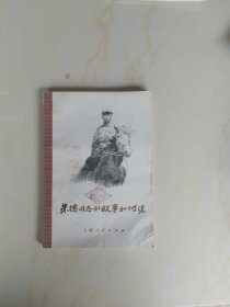 朱德同志的故事和传说