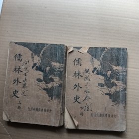 儒林外史，上下册