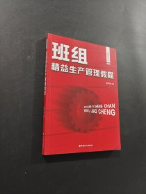 班组精益生产管理教程