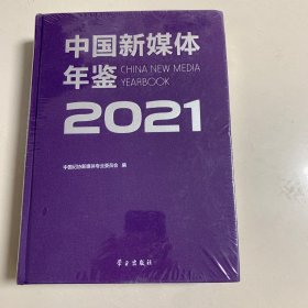 中国新媒体年鉴2021