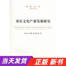 重庆文化产业发展研究