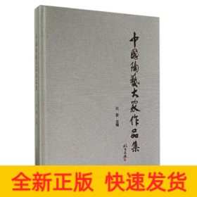 中國(guó)陶藝大家作品集