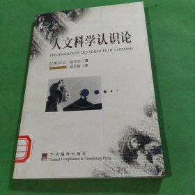 人文科学认识论