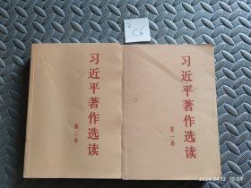 习近平著作选读 第二卷