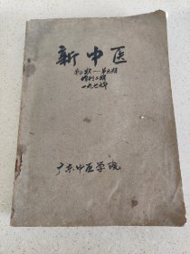 1976年的新中医【第一期至第六期】内容