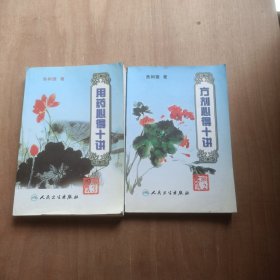 用药心得十讲+方剂心得十讲