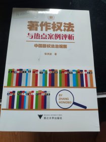 新著作权法与热点案例评析：中国版权法治观察