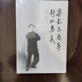 乐式太极拳行功要义 未开封