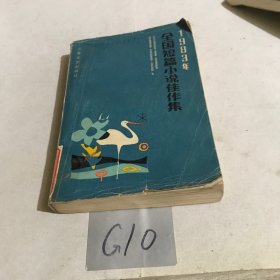 1983年全国短篇小说佳作集