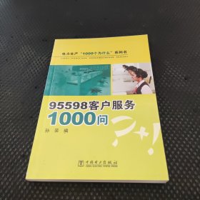 95598客户服务1000问