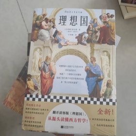 理想国（翻开读客版《理想国》，从源头读懂西方哲学！）（读客经典文库）