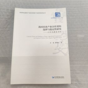 我国农业产业合作契约选择与稳定研究-以水生蔬菜为例