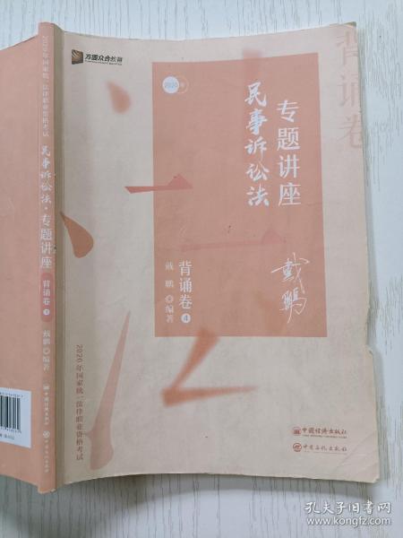 司法考试2020众合法考戴鹏民诉专题讲座背诵卷