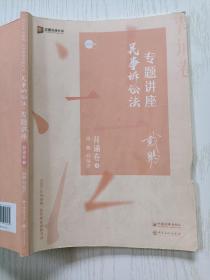 司法考试2020众合法考戴鹏民诉专题讲座背诵卷