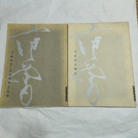 范曾书法作品精选：范曾书崂泉铭水泊梁山记墨迹（共2册）