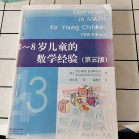 3-8岁儿童的数学经验（影印版）