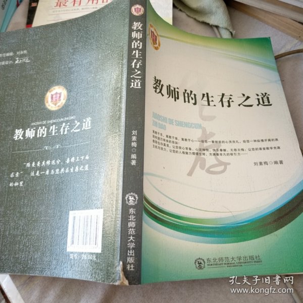 教师的生存之道