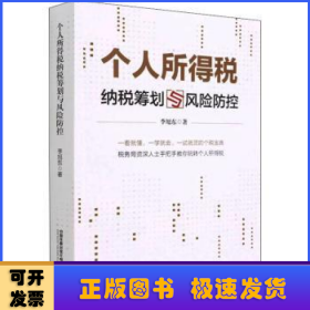 个人所得税纳税筹划与风险防控