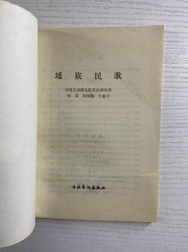 瑶族民歌（正版如图、内页干净）