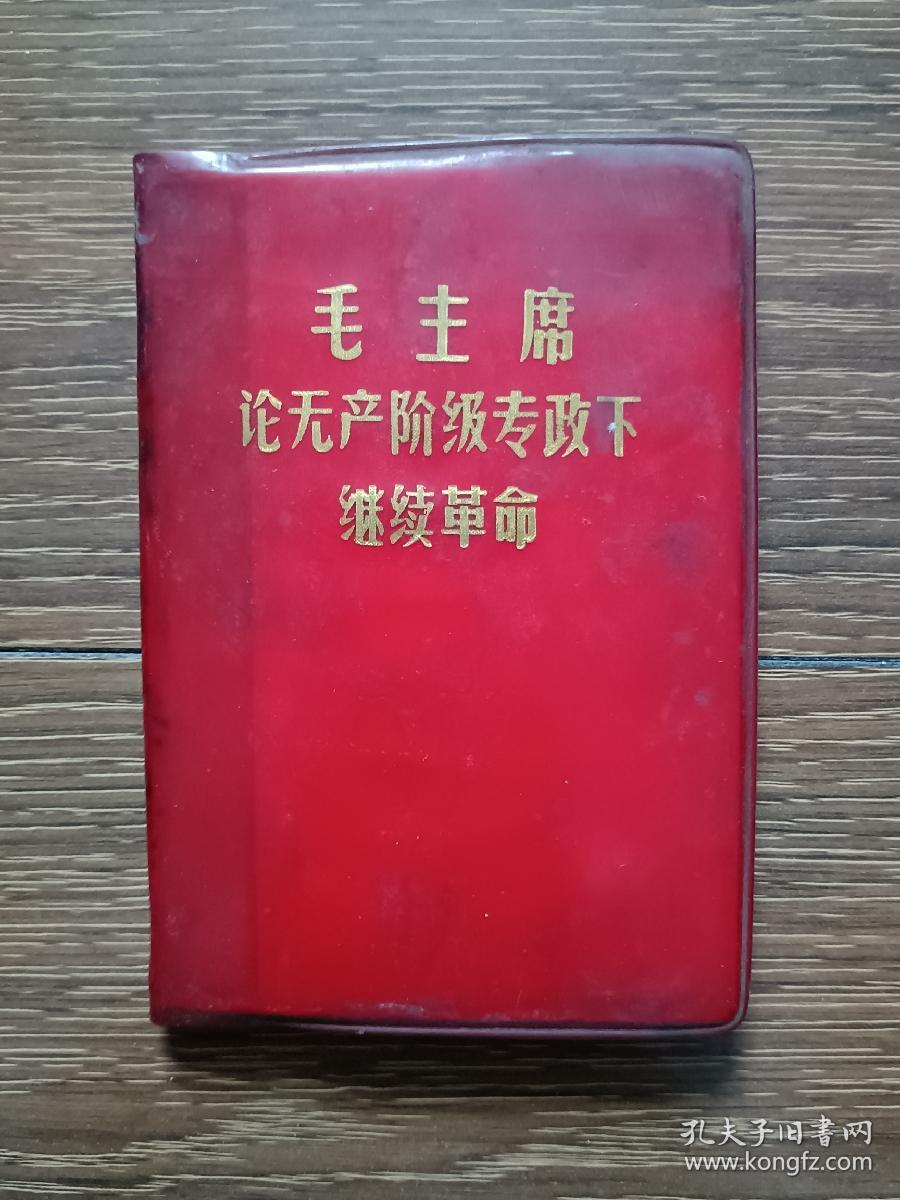 毛主席论无产阶级专政下继续革命（1969）