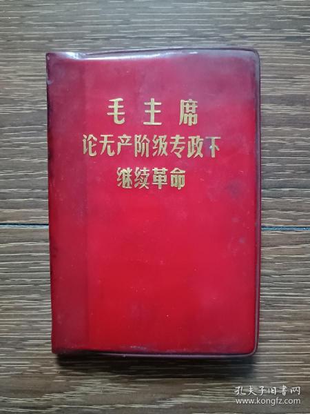 毛主席论无产阶级专政下继续革命（1969）
