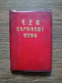 毛主席论无产阶级专政下继续革命（1969）