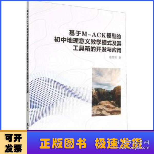 基于M-ACK模型的初中地理意义教学模式及其工具箱的开发与应用