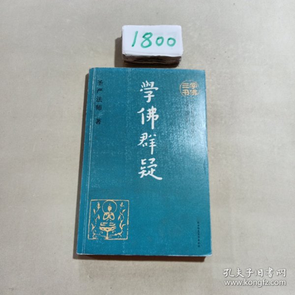 学佛三书（共3册）