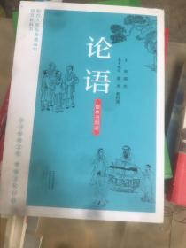 语文教科书配合人教版普通高中《论语》整本书阅读