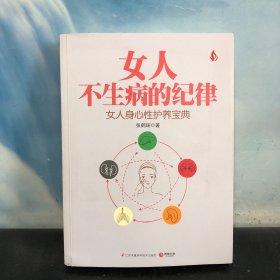 女人不生病的纪律