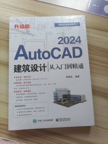 AutoCAD 2024建筑设计从入门到精通（升级版）