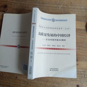 社会主义经济理论研究集萃（2018）：高质量发展的中国经济：纪念改革开放40周年