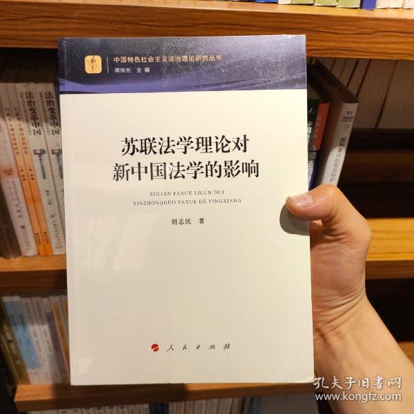 苏联法学理论对新中国法学的影响（中国特色社会主义法治理论研究丛书）