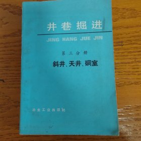 井巷掘进 第三分册 斜井、天井、硐室