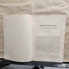 《历史研究 》1956年第5期抽印本：中国古代医学和哲学的关系