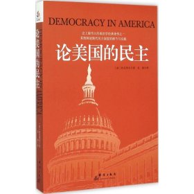论美国的民主