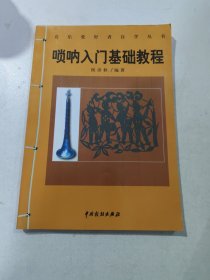 音乐爱好者自学丛书 唢呐入门基础教程