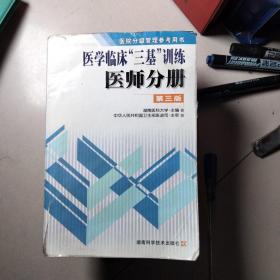 医学临床三基训练医师分册