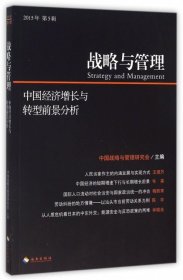 战略与管理：中国经济增长与转型前景分析