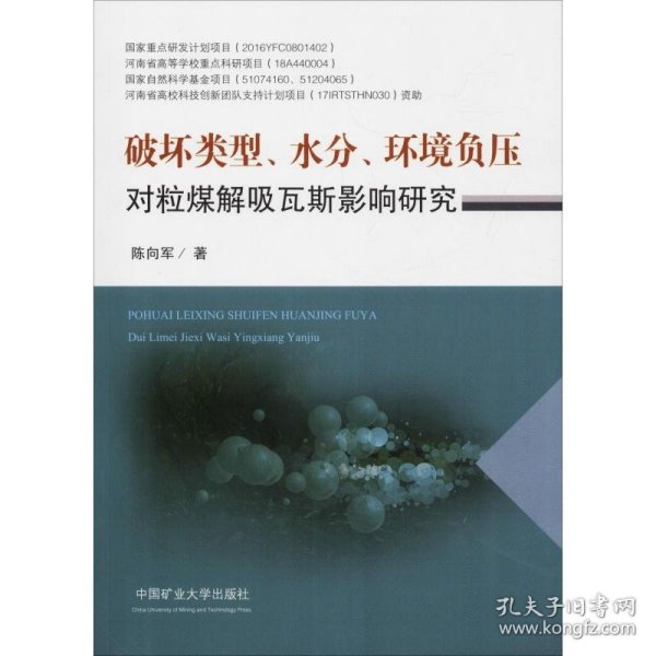 破坏类型、水分、环境负压对粒煤解吸瓦斯影响研究