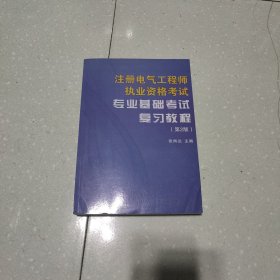 注册电气工程师执业资格考试专业基础考试复习教程（第2版）