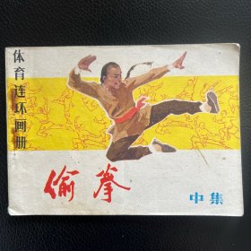 偷权（体育连环画册）中集