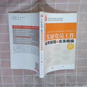 发展党员工作通用规程与实务精编