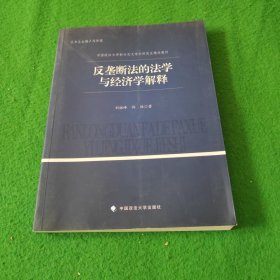 反垄断法的法学与经济学解释