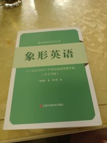 象形英语——从认识26个字母的底层逻辑开始(中小学版)