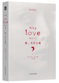 爱为什么痛(精)Eva,Illouz 著作；叶嵘 译9787567537729华东师范大学出版社