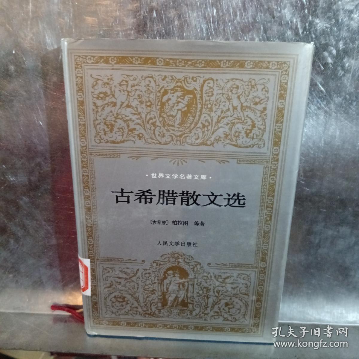 古希腊散文选