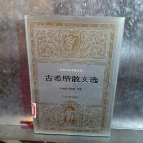 古希腊散文选